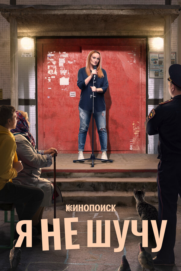 Я не шучу сериал 2021 смотреть онлайн бесплатно в хорошем качестве HD